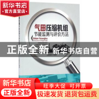 正版 气田压缩机组节能监测与评价方法 马建国 编著 石油工业出