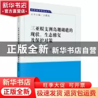 正版 三亚蜈支洲岛珊瑚礁的现状、生态修复及保护对策 李秀保 科