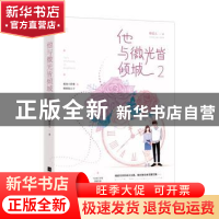 正版 他与微光皆倾城(2) 绛美人,魅丽文化 江苏凤凰文艺出版社