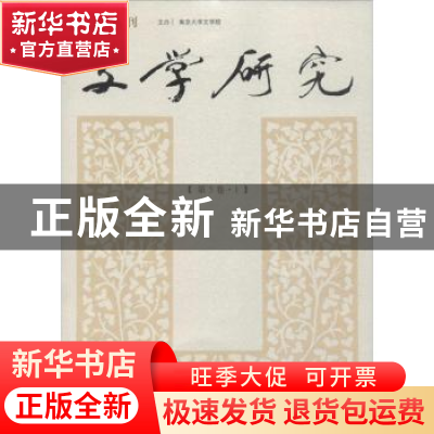 正版 文学研究(第5卷·1) 南京大学文学院 南京大学出版社 97873