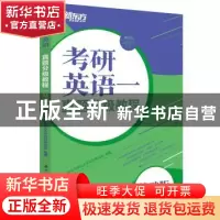 正版 考研英语一真题分级教程(基础版) 新东方国内大学项目事业