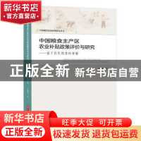 正版 中国粮食主产区农业补贴政策评价与研究——基于农民视角的