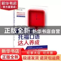 正版 12小时托福口语达人养成 陈佳东 中国人民大学出版社 97873