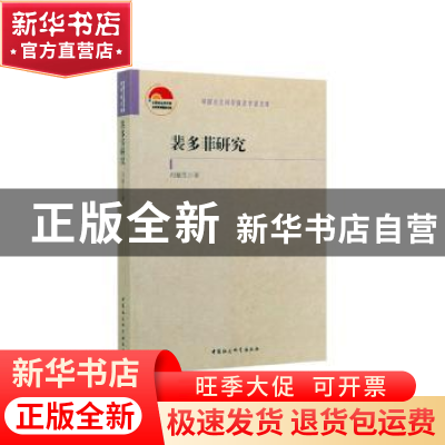 正版 裴多菲研究 冯植生 中国社会科学出版社 9787520351522 书
