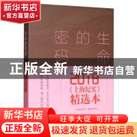 正版 生命的密码:2018《上海纪实》精选本 《上海纪实》编辑部 文