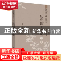 正版 风湿病中医临床诊疗丛书:反应性关节炎分册 王承德 中国中医