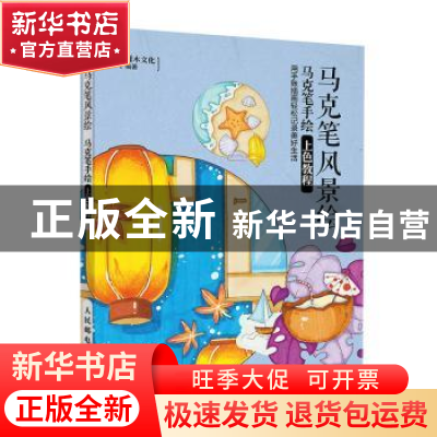 正版 马克笔风景绘 马克笔手绘上色教程 灌木文化 人民邮电出版社