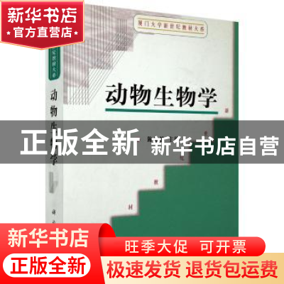 正版 动物生物学/厦门大学新世纪教材大系 编者:陈品健|责编:冯广