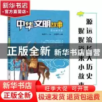 正版 中华文明故事——清光映中华 赵显明 希望出版社 9787537980