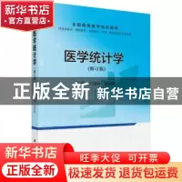 正版 医学统计学 王福彦,赵宏林主编 科学出版社 9787030494337