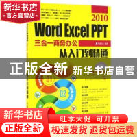 正版 Word Excel PPT 2010三合一商务办公从入门到精通 杰诚文化