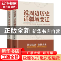 正版 说周边历史 话疆域变迁 孙挺进著 中国友谊出版公司 9787505