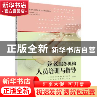 正版 养老服务机构人员培训与指导 人力资源社会保障部教材办公室