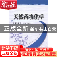 正版 天然药物化学基础 刘诗泆主编 西安交通大学出版社 97875605