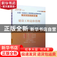 正版 建设工程造价管理(2019年版) 天津理工大学造价工程师培训中