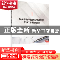 正版 科学事业单位新旧会计制度衔接工作操作指南 中国科学院条件