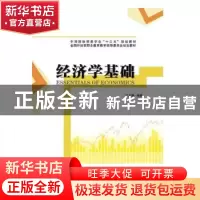 正版 经济学基础 江文静 编著 中国商务出版社 9787510329388 书