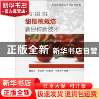 正版 甜樱桃栽培新品种新技术 魏国芹 山东科学技术出版社 97875