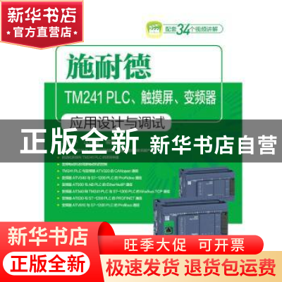 正版 施耐德TM241 PLC、触摸屏、变频器应用设计与调试 王兆宇 中