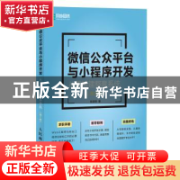 正版 微信公众平台与小程序开发:从零搭建整套系统 张剑明 人民邮