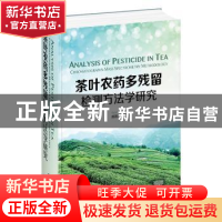 正版 茶叶农药多残留检测方法学研究 庞国芳 著 化学工业出版社 9