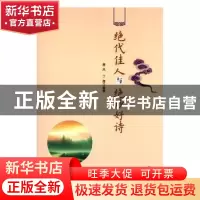正版 绝代佳人与绝妙好诗 唐风,丁雁编著 辽海出版社 9787806691