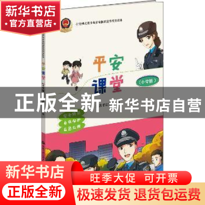 正版 平安课堂:小学版 重庆市公安局 中国人民公安大学出版社 978