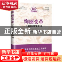 正版 绚丽变革:互联网改变中国 孟昭莉,韩元佳,杨才勇 等 人民邮