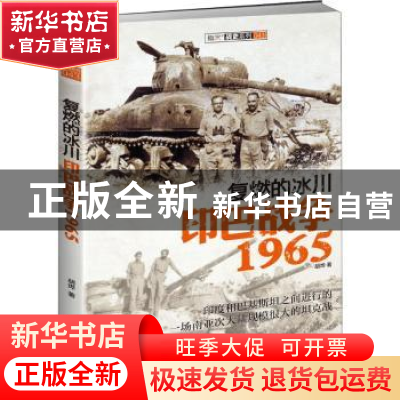 正版 复燃的冰川(印巴战争1965)/指文战史系列 胡烨 中国长安出版