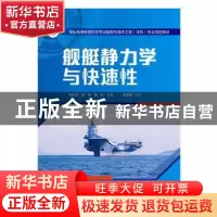 正版 舰艇静力学与快速性 刘志华,霍聪,黄政 华中科技大学出版社
