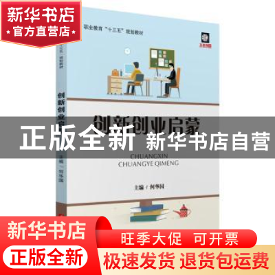 正版 创新创业启蒙 何华国 华中科技大学出版社 9787568055475 书