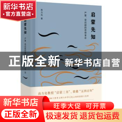 正版 启蒙先知:严复、梁启超的思想革命 高力克 东方出版社 9787