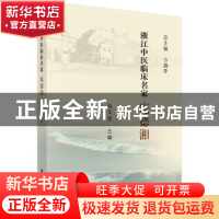 正版 浙江中医临床名家——庞德湘 高文仓 科学出版社 9787030621