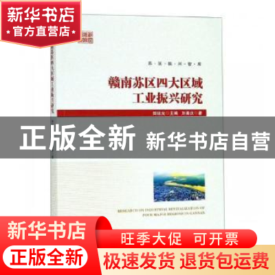 正版 赣南苏区四大区域工业振兴研究 刘善庆 经济管理出版社 9787