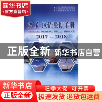 正版 宁夏区情数据手册2017-2018 中共宁夏回族自治区委党校,宁