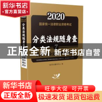 正版 2020国家统一法律职业资格考试分类法规随身查:7:民事诉讼法