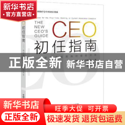 正版 CEO初任指南---给协会首席执行官的忠告 (美)贝丝·布鲁克斯