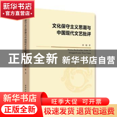 正版 文化保守主义思潮与中国现代文艺批评 黄键 著; 中国社会科