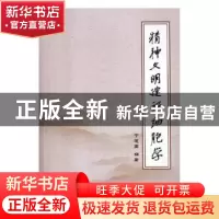 正版 精神文明建设细胞学 丁建国编著 文化发展出版社 9787514219