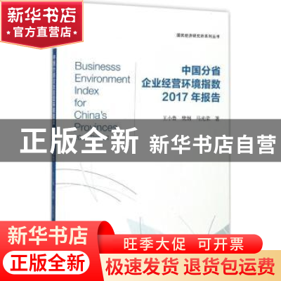 正版 中国分省企业经营环境指数2017年报告 王小鲁,樊纲,马光荣