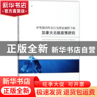 正版 中等强国外交行为理论视野下的加拿大北极政策研究 张笑一著