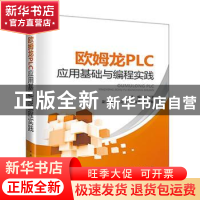 正版 欧姆龙PLC应用基础与编程实践 公利滨主编 中国电力出版社 9