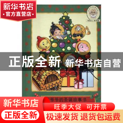正版 纪爷爷的圣诞故事书 张炳如 等 著 中国文史出版社 97875019