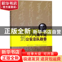 正版 从放牛娃到公安总队政委(增订版) 储南君 群众出版社 978750