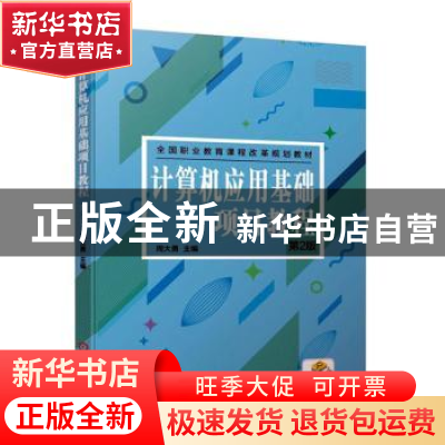 正版 计算机应用基础项目教程 周大勇 机械工业出版社 9787111628