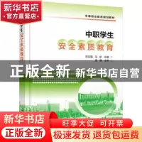 正版 中职学生安全素质教育 刘运福,马昕 主编 化学工业出版社 9