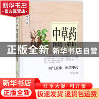 正版 养生大系--中草药图谱与解析 李春深 天津科学技术出版社 97