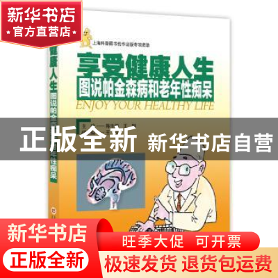 正版 享受健康人生:图说帕金森病和老年性痴呆 陈生弟,王刚主编