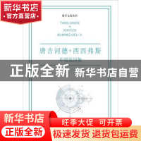 正版 唐吉诃德+西西弗斯:不明觉厉集 刘培杰数学工作室 哈尔滨工