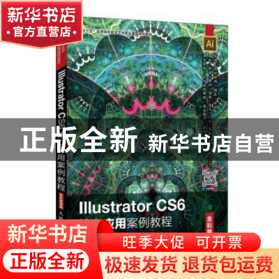 正版 Illustrator CS6核心应用案例教程(全彩慕课版) 潘强 人民